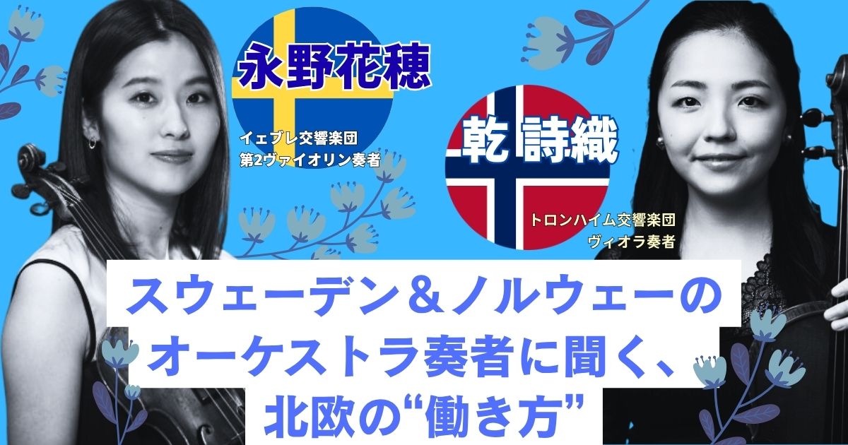 イェブレ響の永野花穂とトロンハイム響の乾詩織が語る、スウェーデンとノルウェーのオーケストラにおける働き方と休暇事情