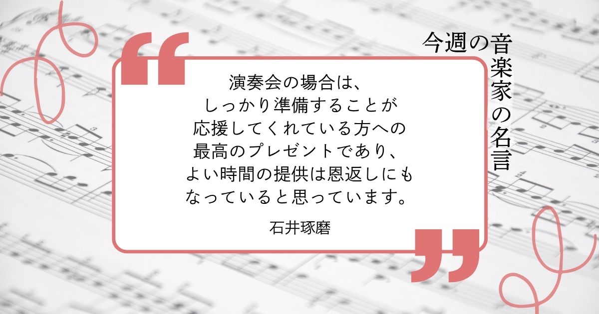 今週の音楽家の名言【ピアニスト・石井琢磨】