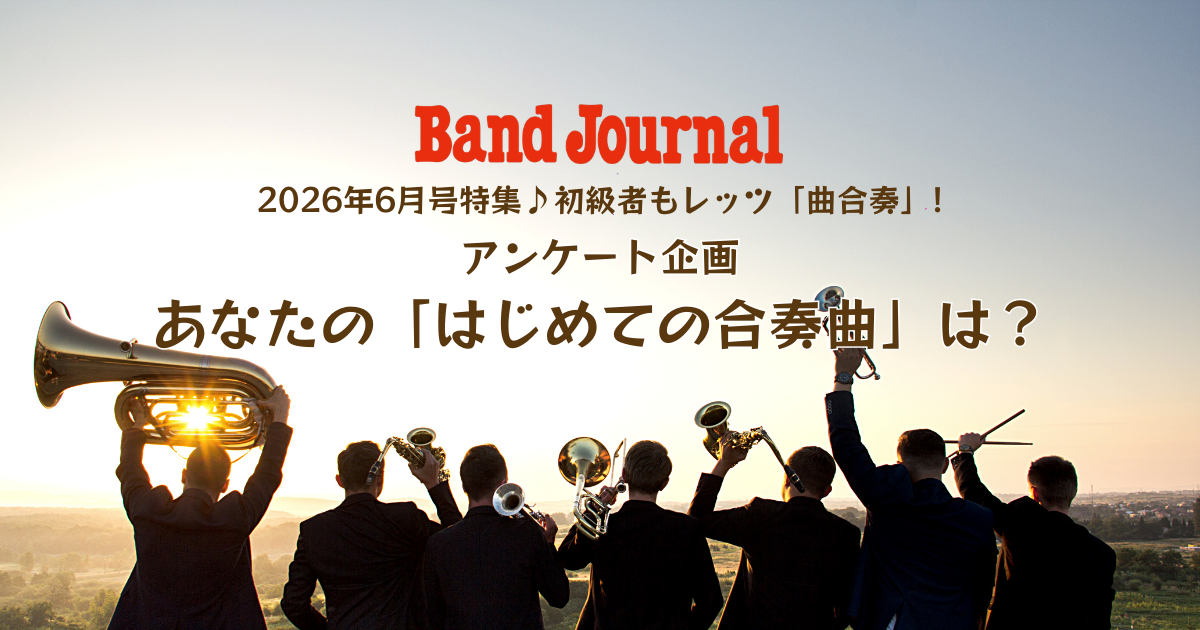 吹奏楽あるある満載!?「はじめての合奏曲」アンケート結果発表!