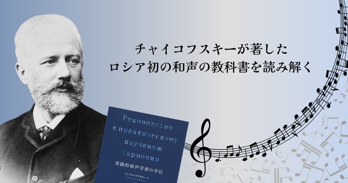 日本語版がついに出版！チャイコフスキーが著したロシア初の和声の教科書を読み解く