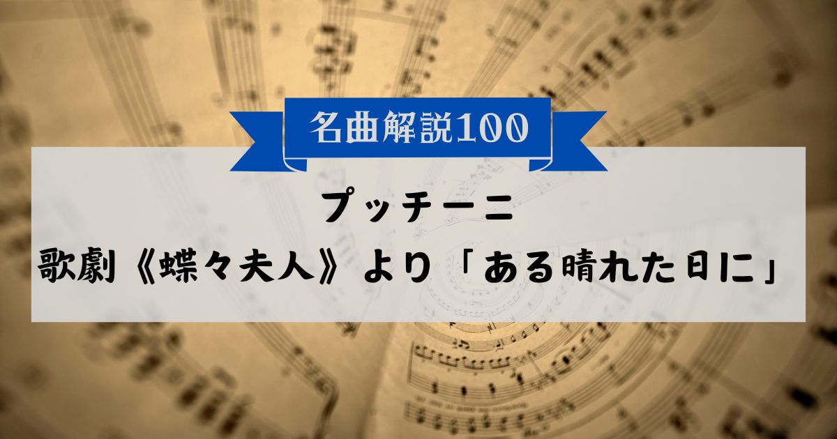 30秒でわかるプッチーニ:歌劇《蝶々夫人》より「ある晴れた日に」