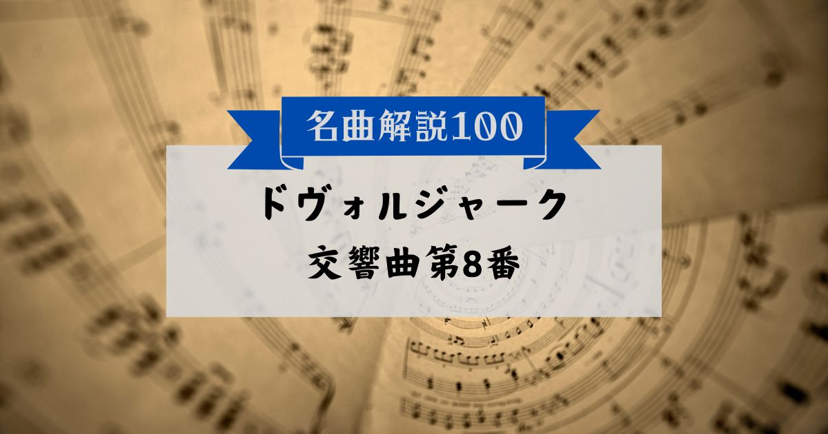 30秒でわかるドヴォルジャーク:交響曲第8番