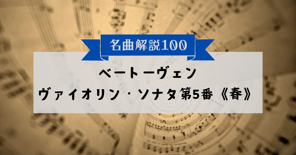 30秒でわかるベートーヴェン:ヴァイオリン・ソナタ第5番《春》