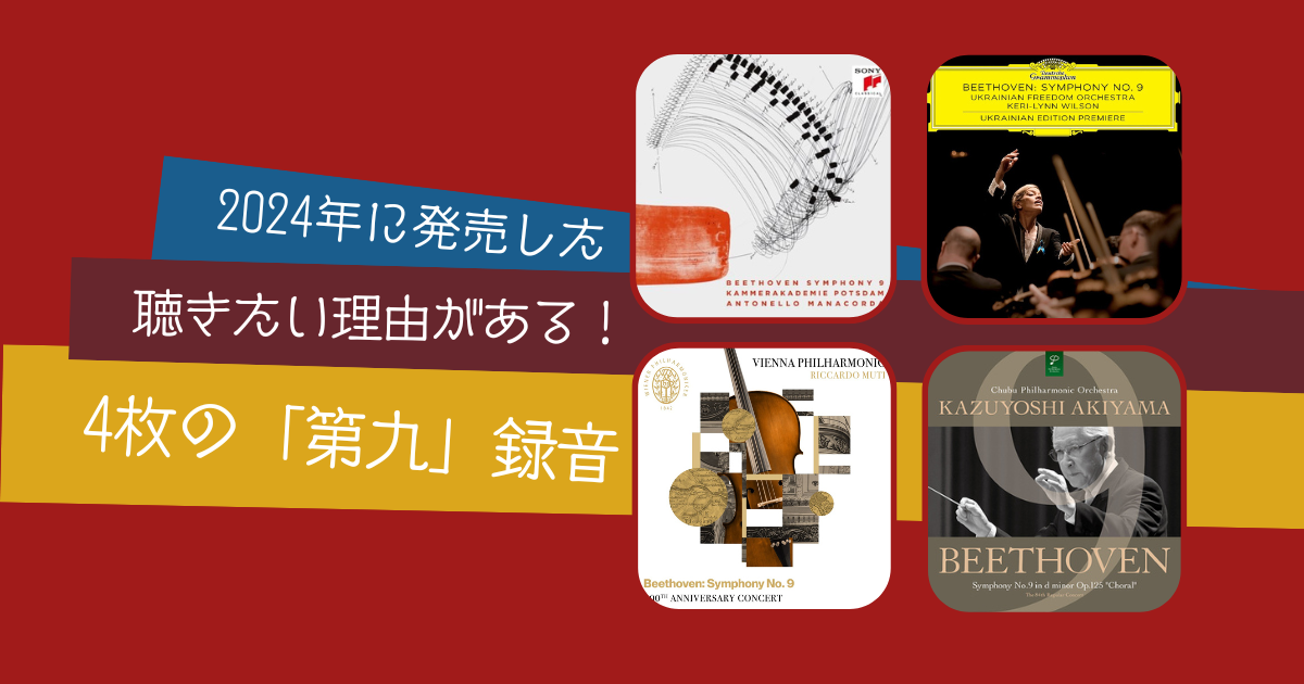 2024年発売の「第九」録音～聴きたい理由がある4枚を音楽評論家が紹介