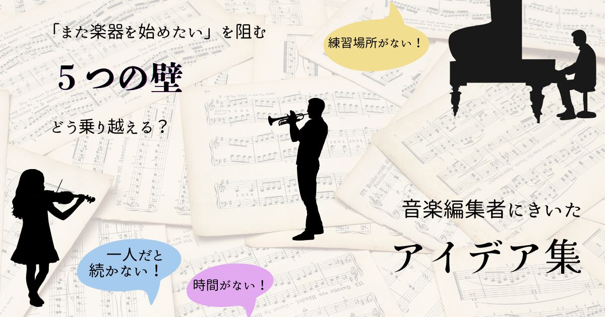 「また楽器を始めたい」を阻む5つの壁、どう乗り越える? 編集部員のアイデア集
