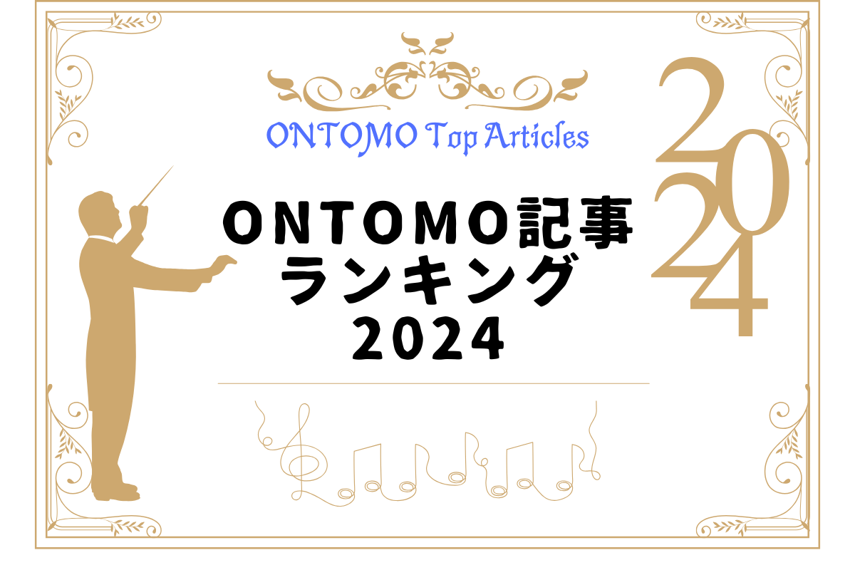 ONTOMO記事ランキング2024発表！