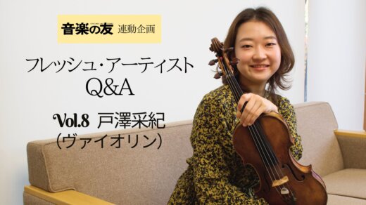 【Q＆A】戸澤采紀さん（vn）～カラヤン・アカデミーで研鑽中！ マーラーの交響曲は泣けます。