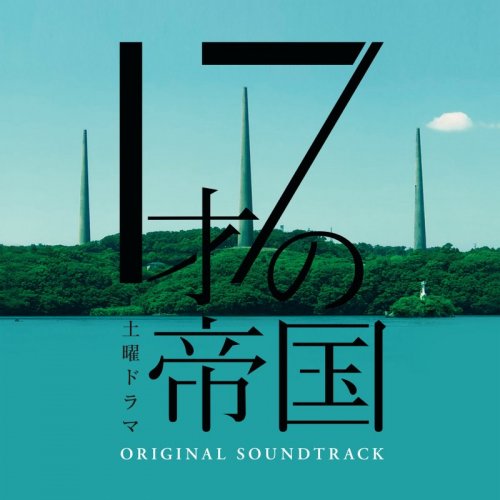 坂東祐大率いる作曲家たちがドラマ『17才の帝国』で作り上げた、楽器とシンセのハイブリッド