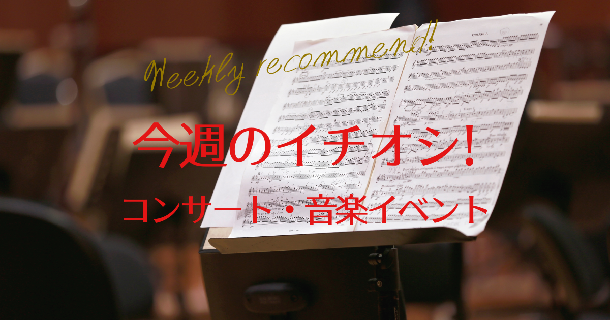 全国クラシックコンサート〈今週のイチオシ公演〉8月24日(月)~8月30日(日)