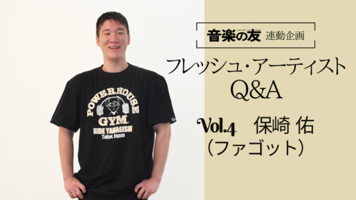 【Q＆A】令和ファゴット界のパイオニア・保崎佑さん～日本初！ダブルリード奏者で博士号を取得