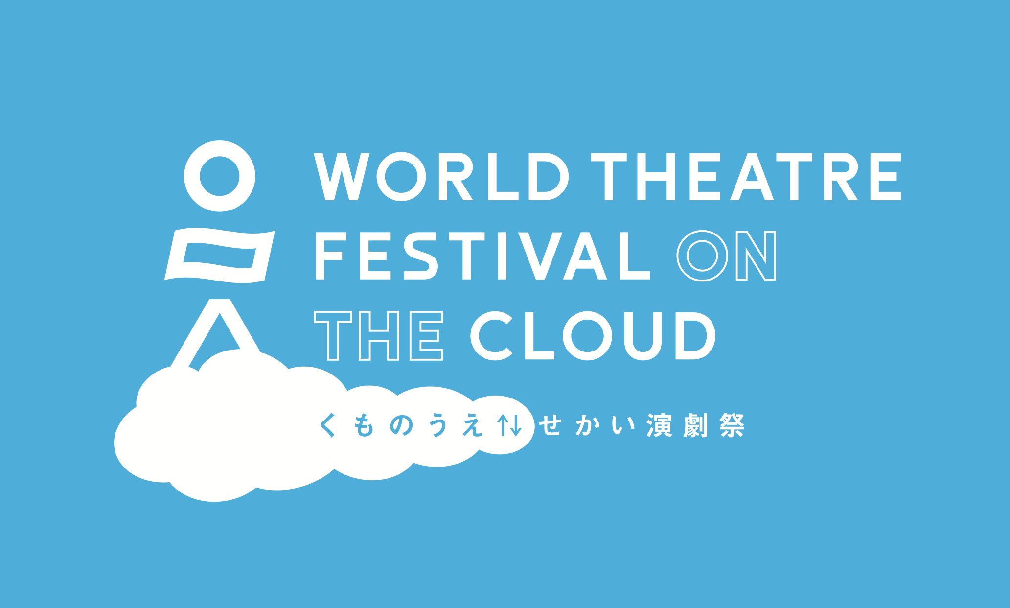 オンラインで世界と地域を繋ぐ「くものうえ⇅せかい演劇祭」開催
