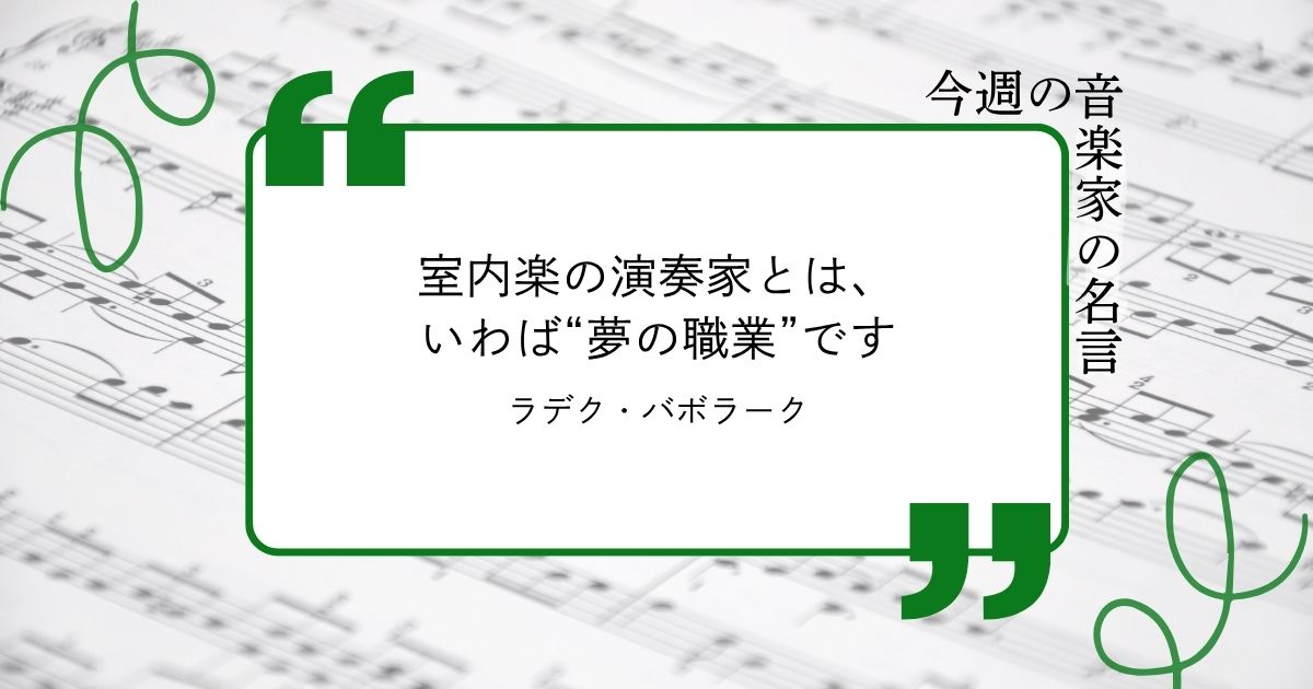 今週の音楽家の名言【ホルン奏者/指揮者  ラデク・バボラーク】