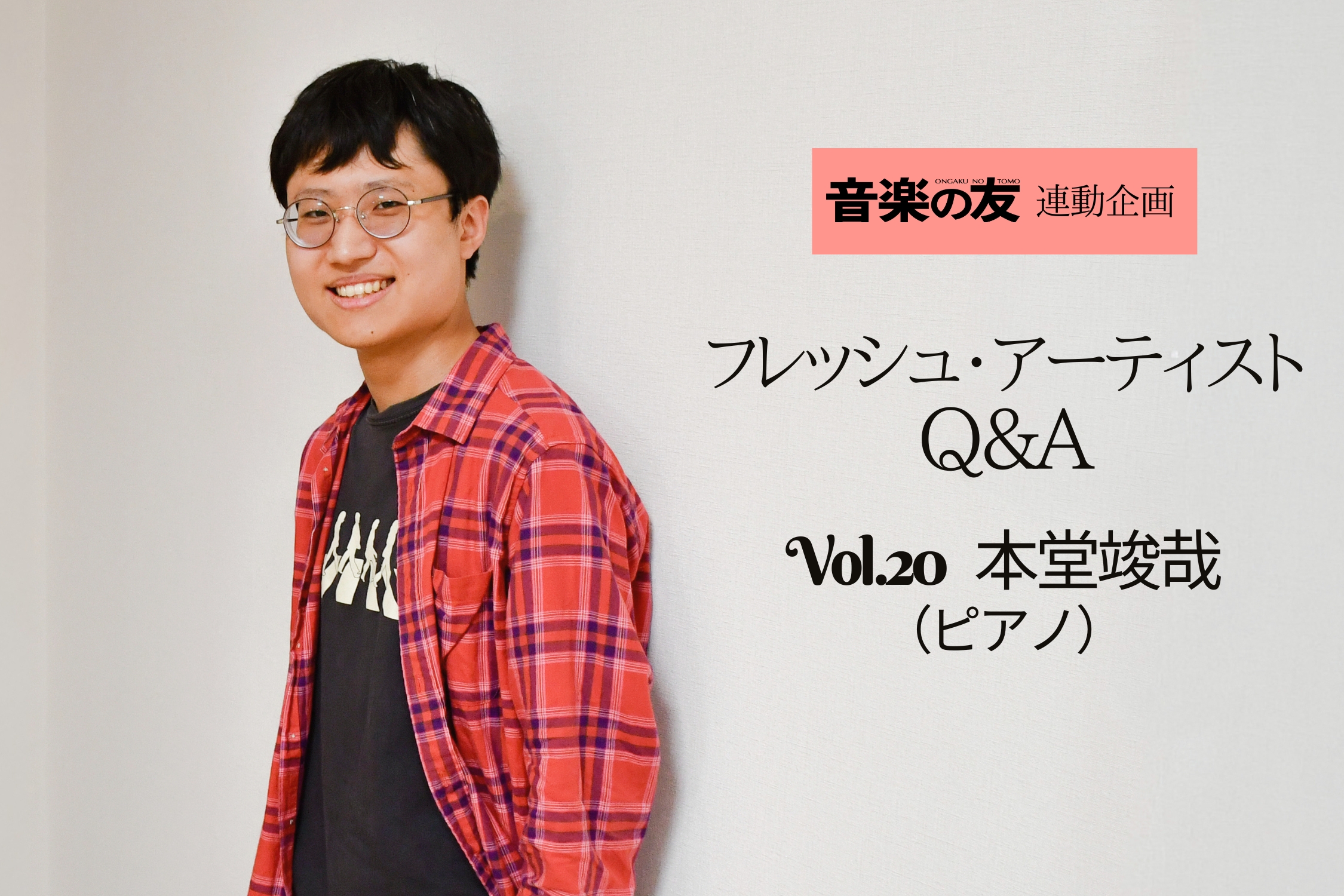 本堂竣哉さん(ピアノ)ーー小説家、考古学者のように音楽をしたい