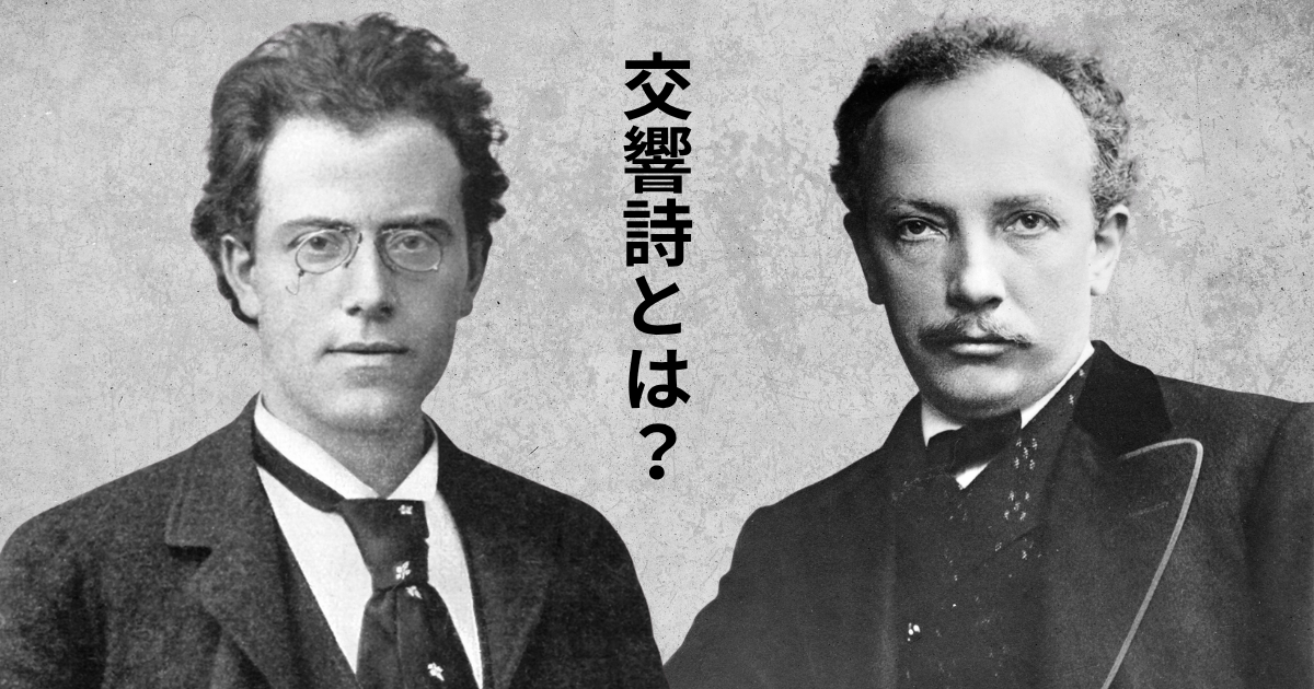 交響詩とは何か? マーラーとリヒャルト・シュトラウスから見る交響曲への潮流
