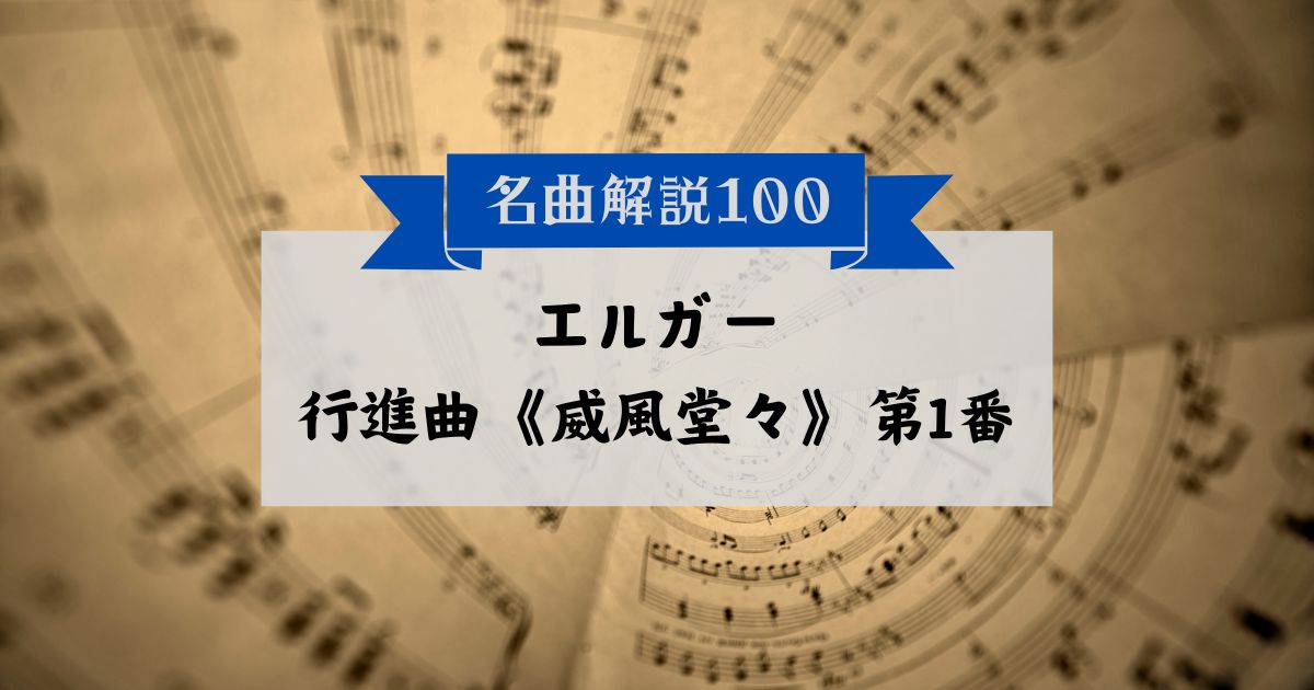 30秒でわかるエルガー:行進曲《威風堂々》第1番