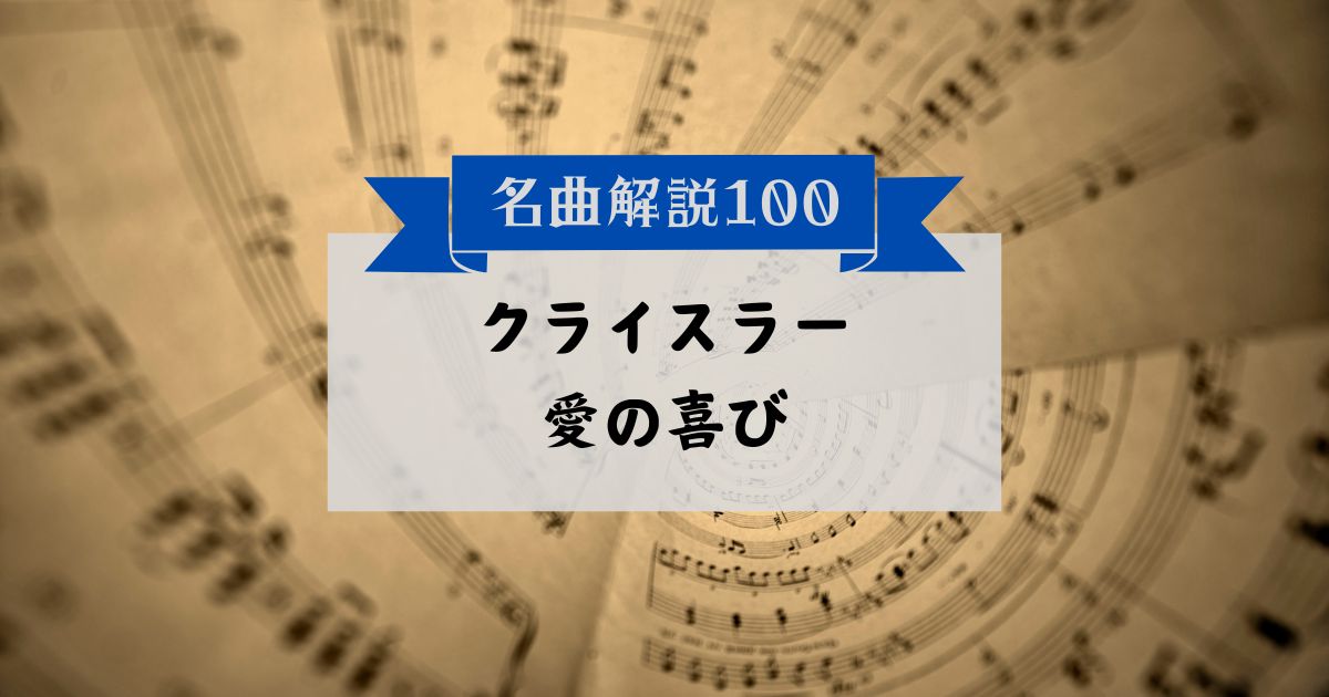 30秒でわかるクライスラー:愛の喜び