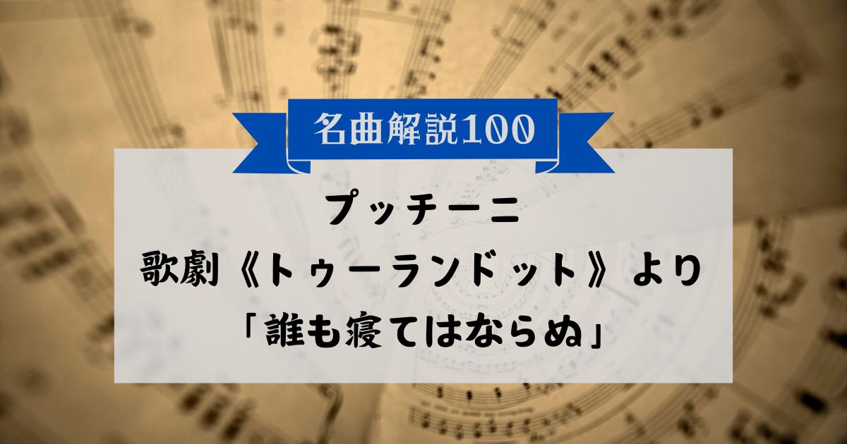 30秒でわかるプッチーニ:歌劇《トゥーランドット》より「誰も寝てはならぬ」