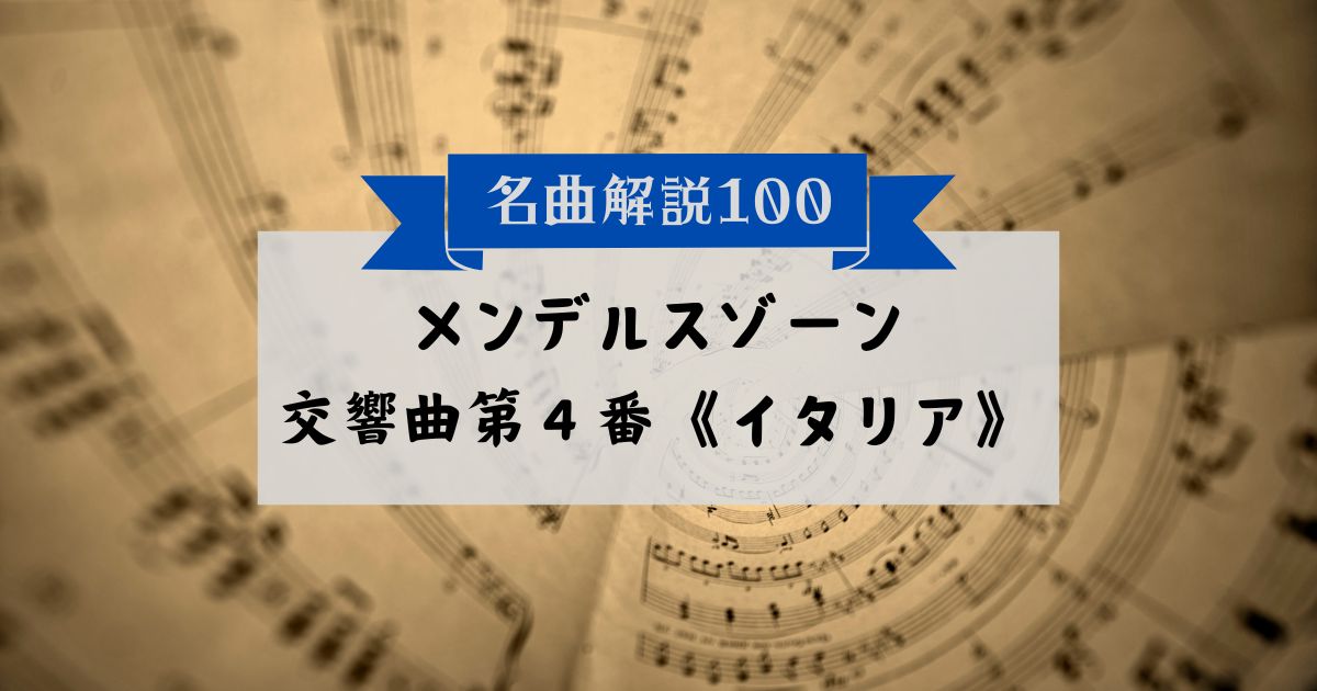 30秒でわかるメンデルスゾーン:交響曲第4番《イタリア》