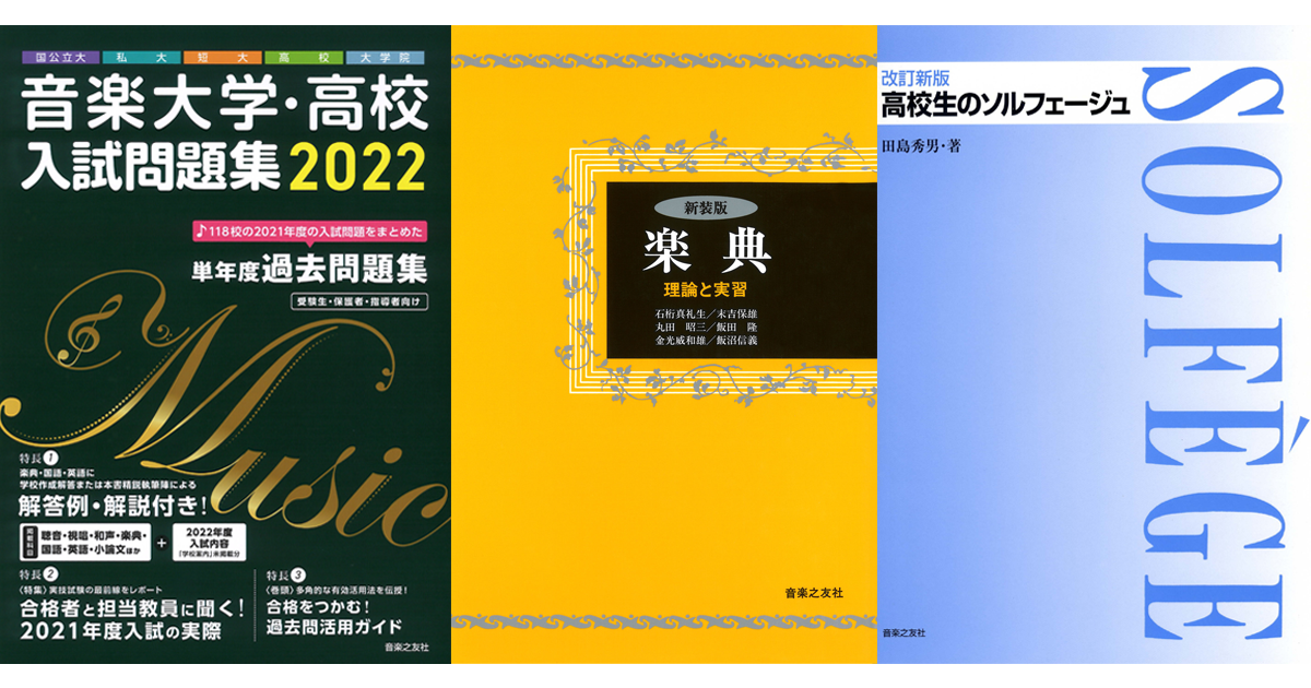 （2）音大の入試・受験対策におススメ！　本、参考書、Webサイト