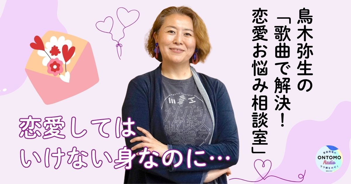 恋愛してはいけない身なのに……モーツァルト《フィガロの結婚》の「美しい思い出はどこへ」を処方!
