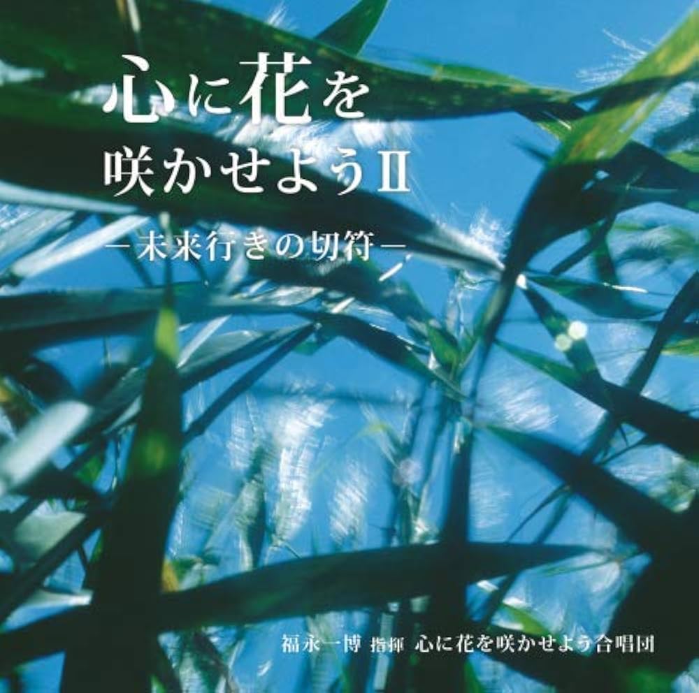 『心に花を咲かせようⅡ-未来行きの切符-』ジャケット
