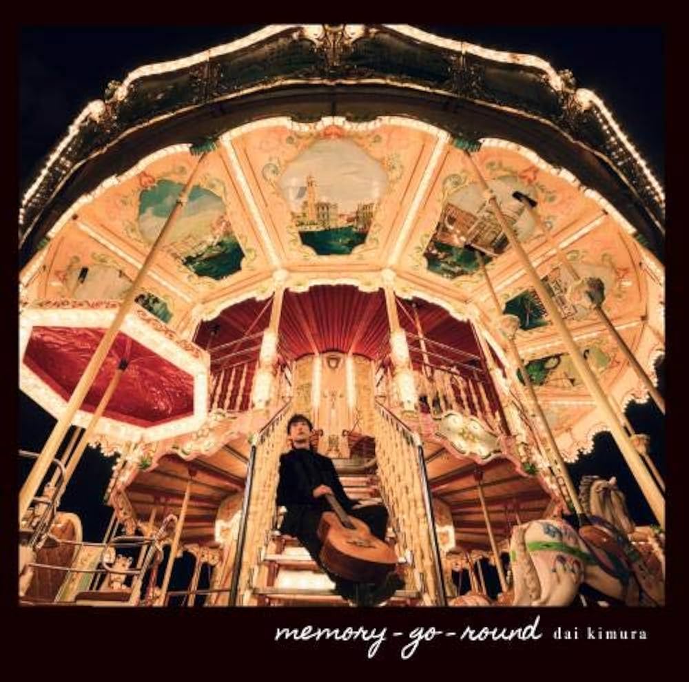 木村大の『memory-go-round』