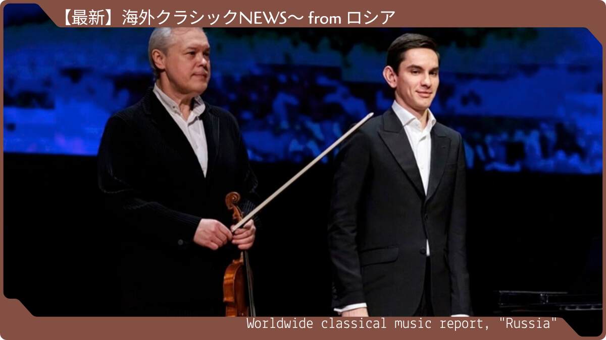 ワディム・レーピン創設のトランス・シベリア芸術祭が第13回開催 モスクワで特別公演