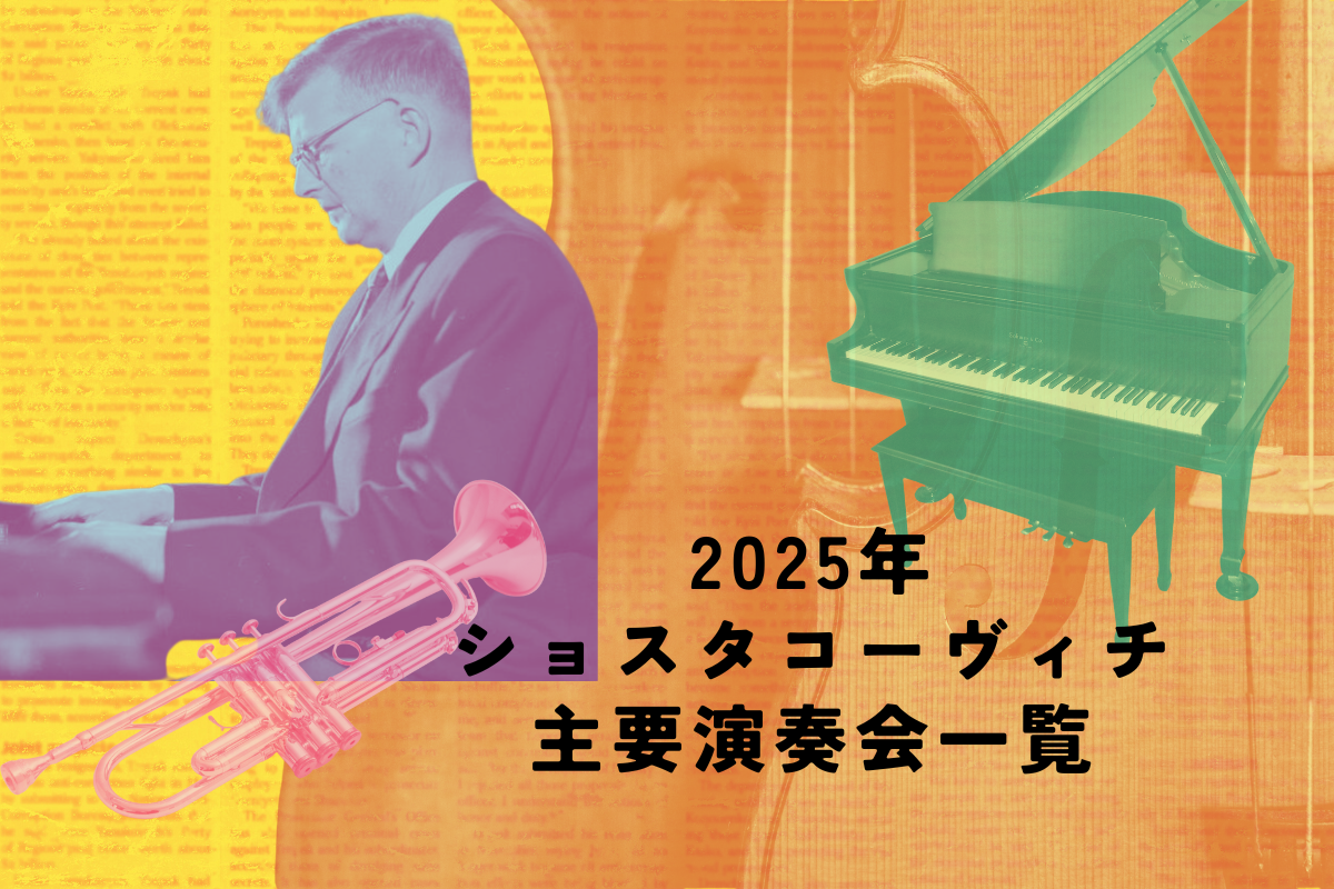 2025年、ショスタコーヴィチを聴く―主要演奏会一覧