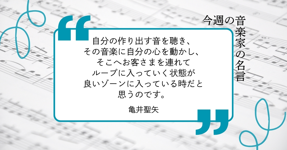 今週の音楽家の名言【ピアニスト・亀井聖矢】