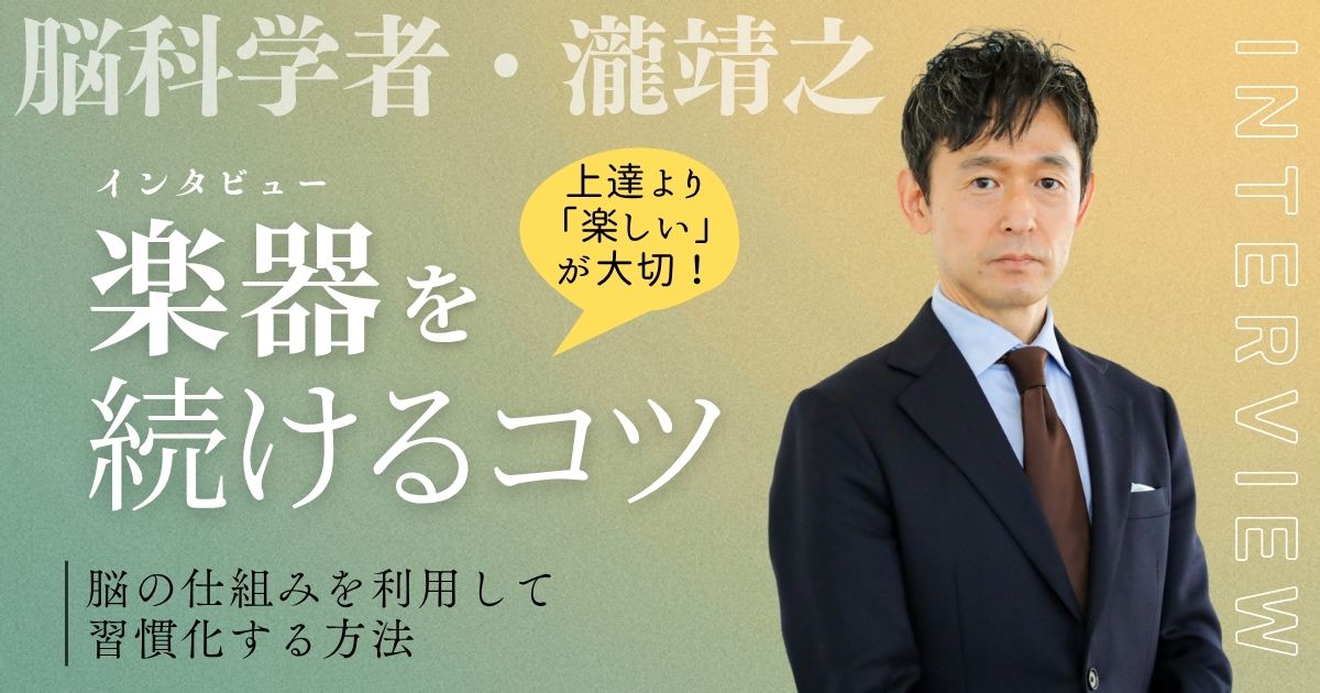 楽器は上達より「楽しい」で続ける! 〜脳科学者・瀧靖之さんインタビュー後編