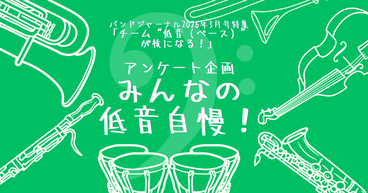 【バンドジャーナル・アンケート企画】あなたの低音自慢&好きな低音奏者を教えてください!