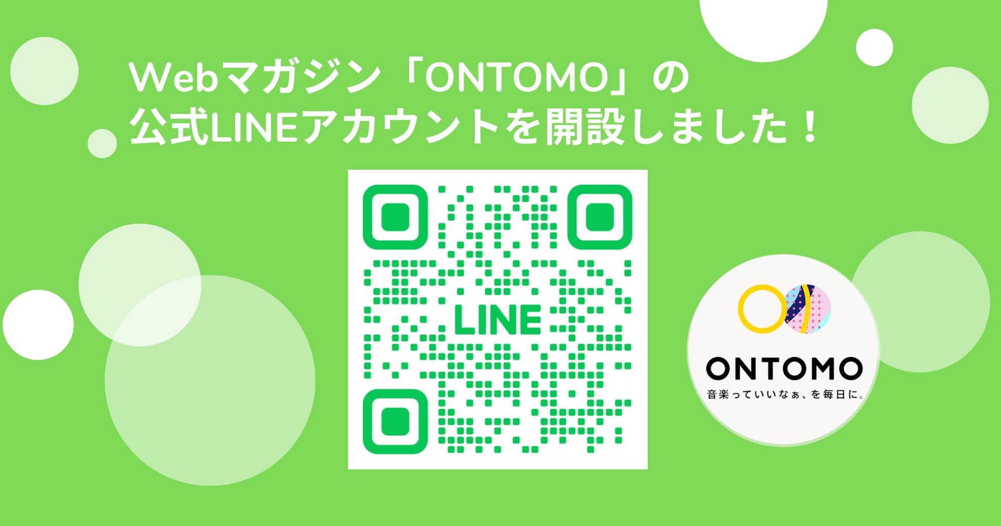 ONTOMOの公式LINEを開設、Instagramも本格始動しました！