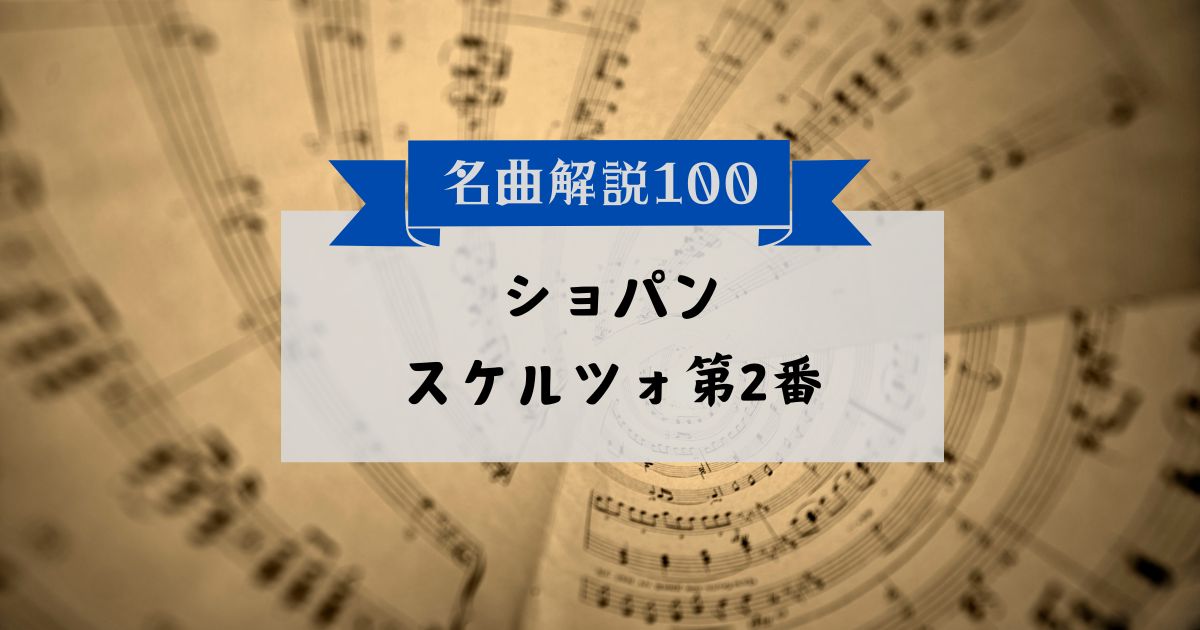 30秒でわかるショパン：スケルツォ第2番