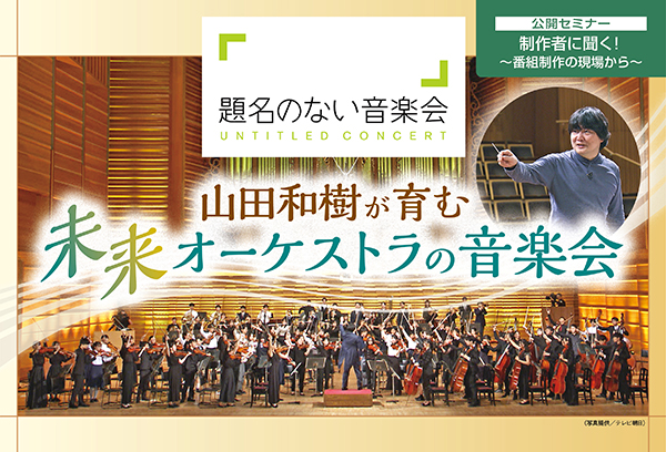 「題名のない音楽会」公開セミナーに200名を無料招待！ 石丸幹二らが登壇