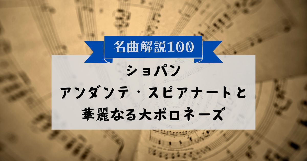 30秒でわかるショパン：アンダンテ・スピアナートと華麗なる大ポロネーズ