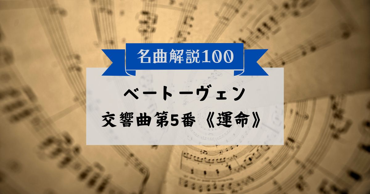 30秒でわかるベートーヴェン：交響曲第5番《運命》