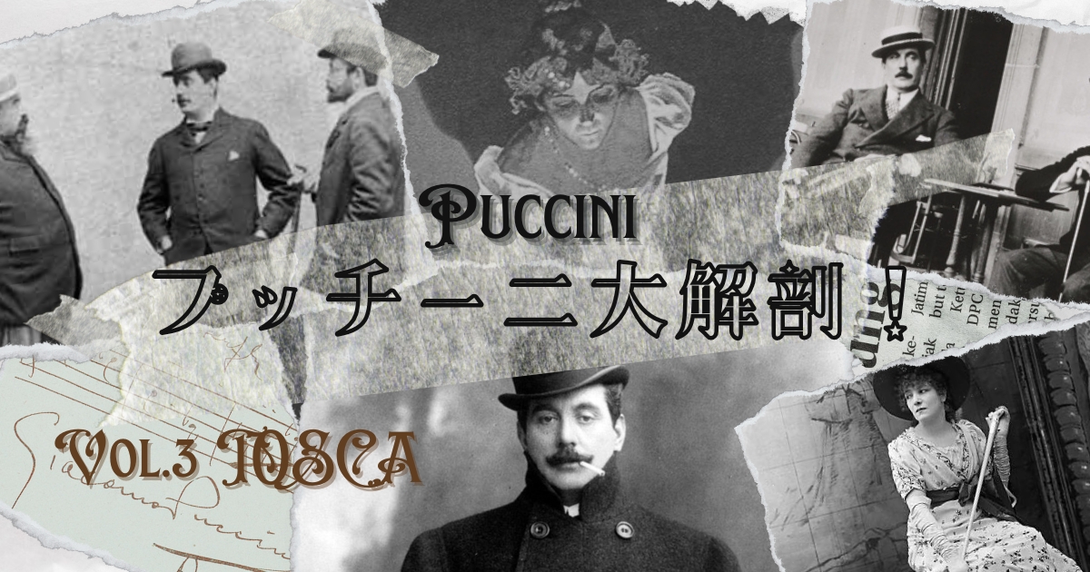 《トスカ》～注文魔プッチーニ！「オペラ向きでない」台本が変えた未来