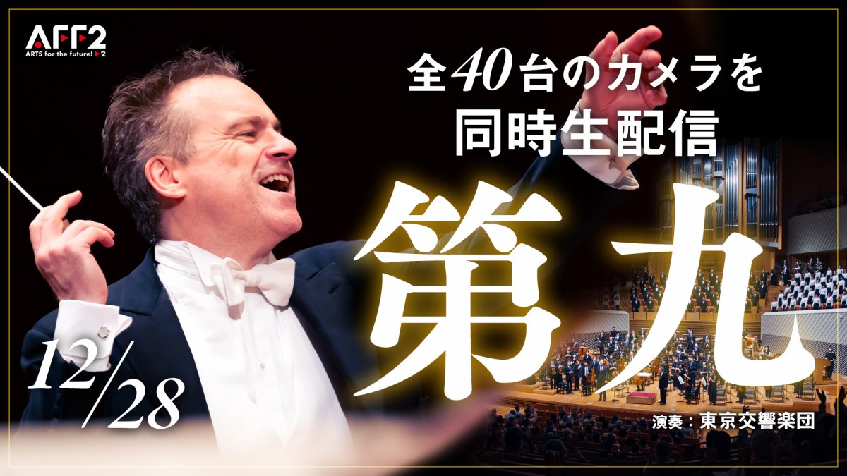 東京交響楽団のベートーヴェン「第九」がニコ動で40台のカメラで無料ライブ配信！