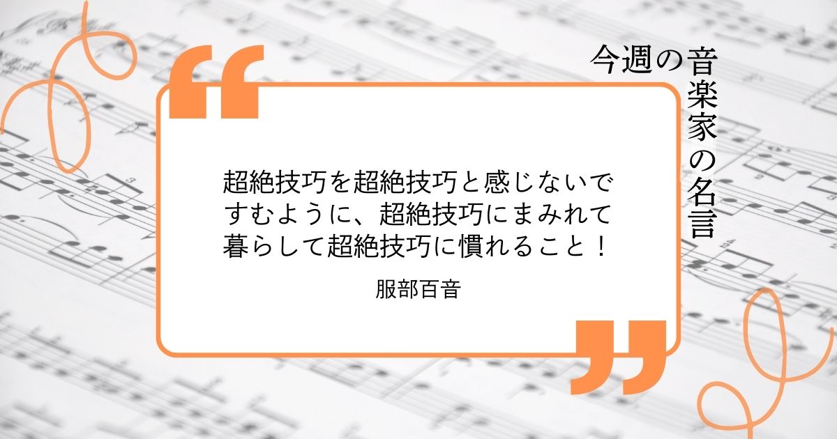 今週の音楽家の名言【ヴァイオリニスト・服部百音】