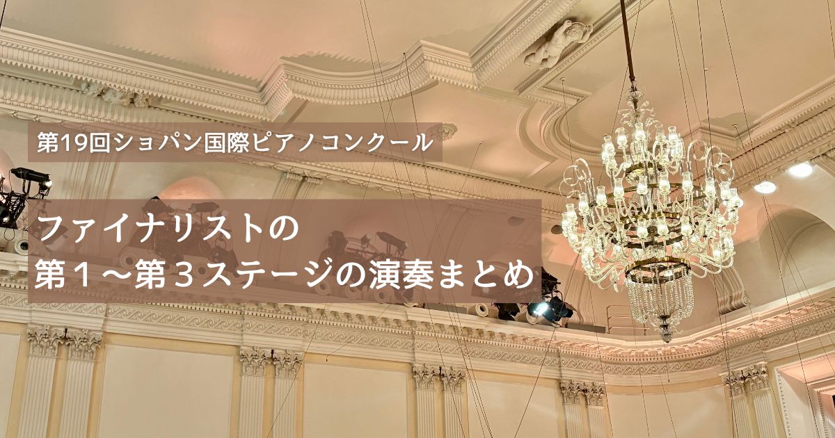 ショパンコンクールのファイナリストが決定！ 第1〜3ステージの演奏動画をまとめてチェック