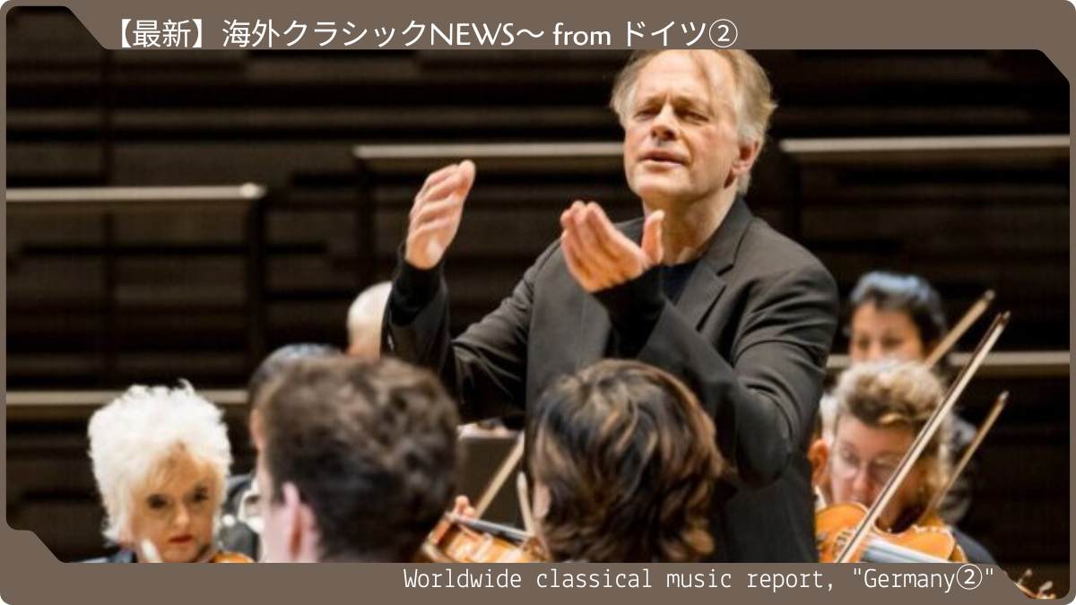 会場を沸かせたヘンゲルブロック&ミュンヘン・フィル、ホーネック&バイエルン放送響