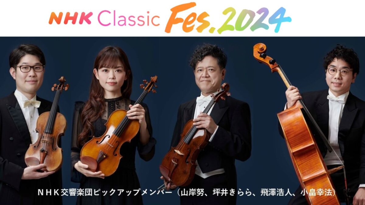 上野耕平や石井琢磨も登場するNHKClassicFes.開催！ 渋谷ストリーム前稲で気軽に立ち寄れるステージも