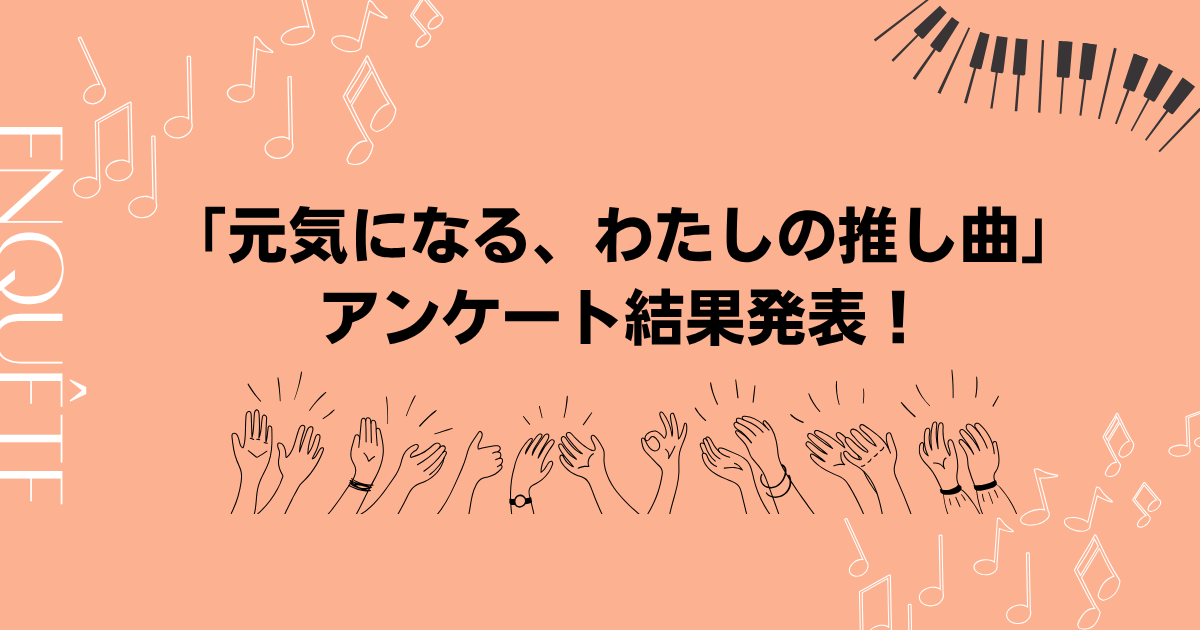「気分が上がる、わたしの推し曲」アンケート結果発表！元気になれるクラシック音楽の名曲は？
