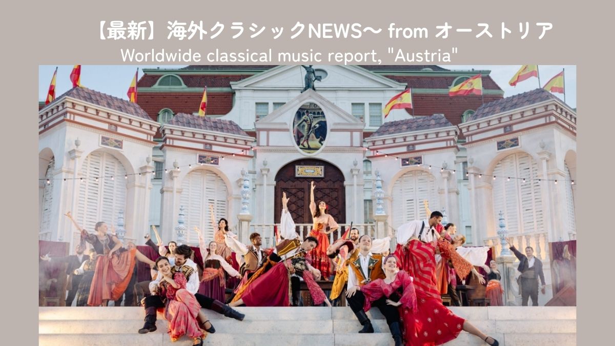 服部譲二が総裁の野外イヴェント「オペラの夏」　ウィーンの街中で幻想的な《カルメン》