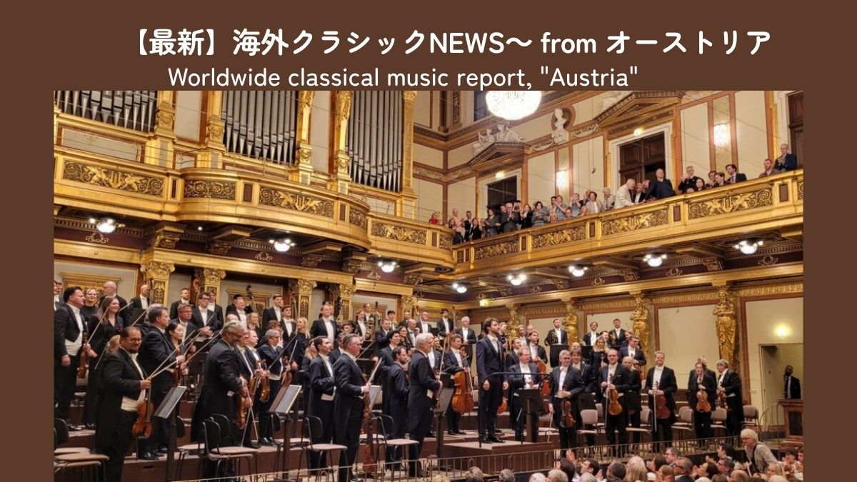 ヴィオッティ&ウィーン・フィルが楽友協会で フレッシュなプログラムのソワレ公演