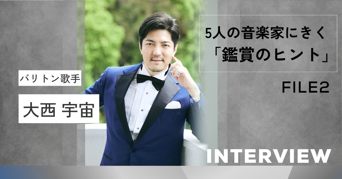 バリトン歌手・大西宇宙の音楽鑑賞:聴いたままの体験を大切に