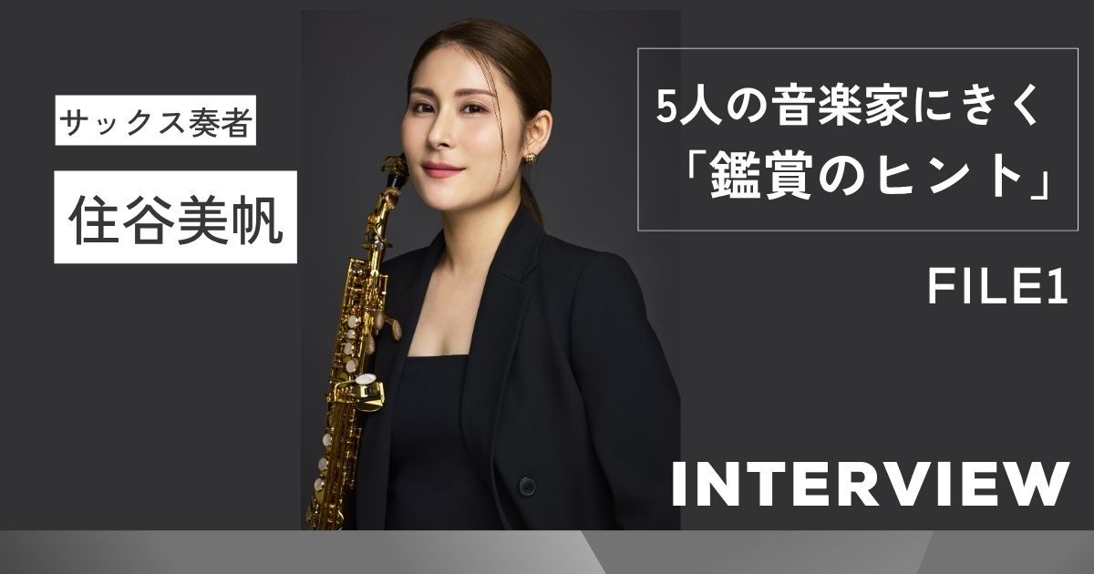 サックス奏者・住谷美帆の音楽鑑賞:初めて聴くことでかえって作品の世界に深く没入できる