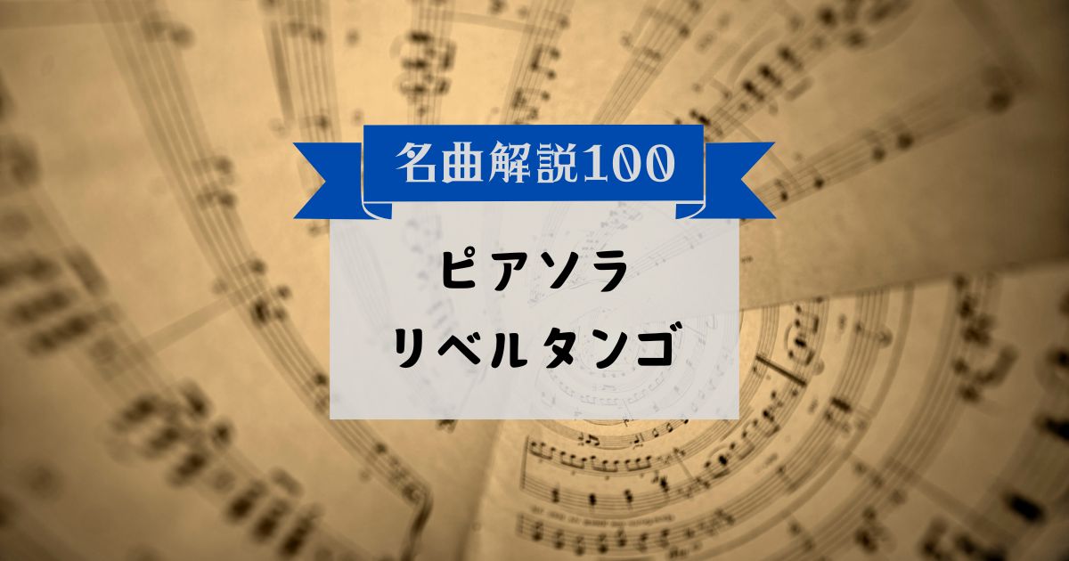 30秒でわかるピアソラ：リベルタンゴ