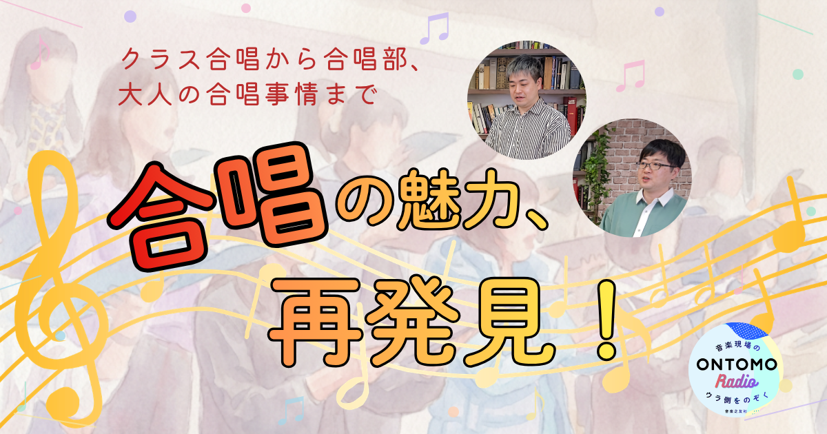 合唱の魅力、再発見!~合唱コンクールや卒業式で歌われる曲、マニアの世界、感動体験を語る