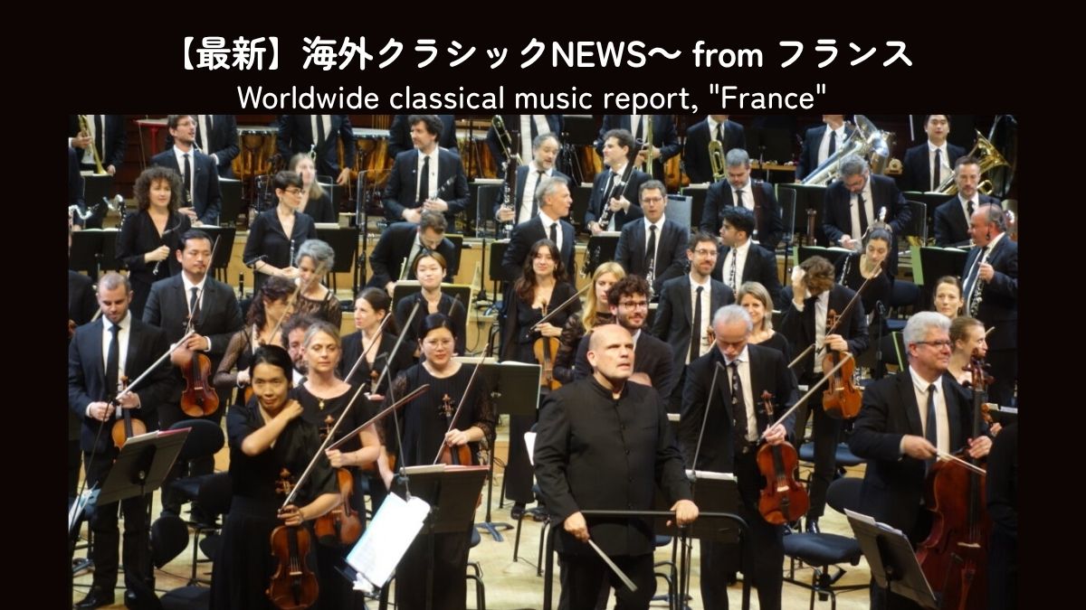 5月に来日したズヴェーデン&フランス放送フィルが、本拠地パリでシーズン閉幕公演